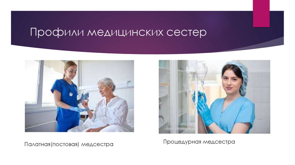 Медицинская сестра - презентация онлайн