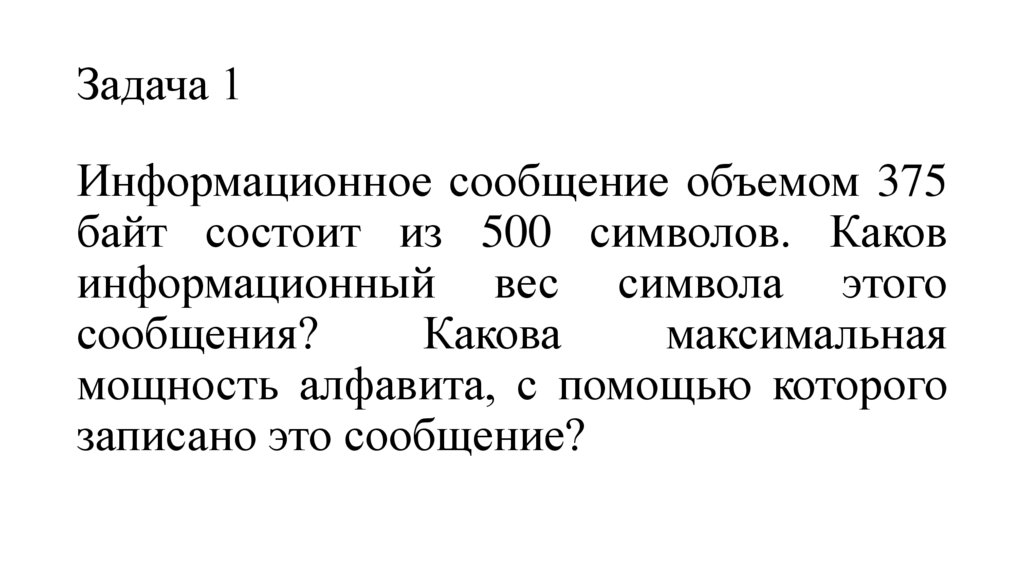 Информационное сообщение объёмом 375 байтов …