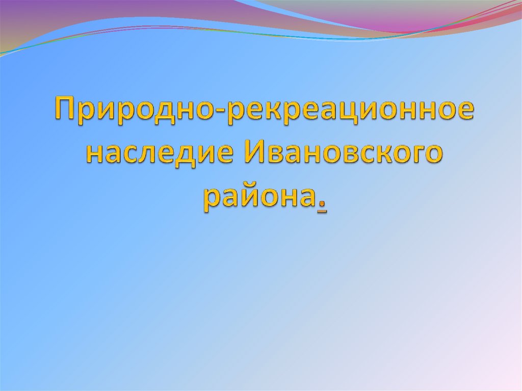 Природно-рекреационное наследие Ивановского района.