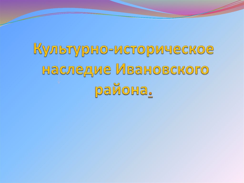 Культурно-историческое наследие Ивановского района.