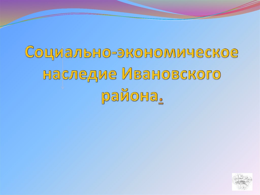 Социально-экономическое наследие Ивановского района.
