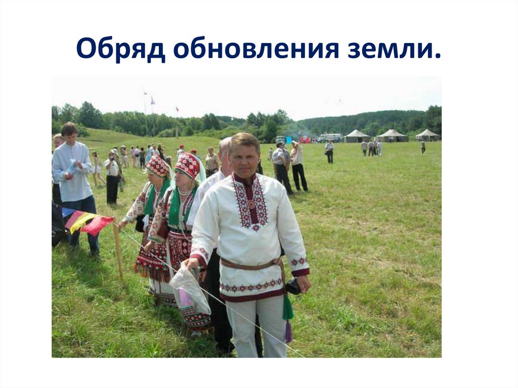 Обряд обновления земли.