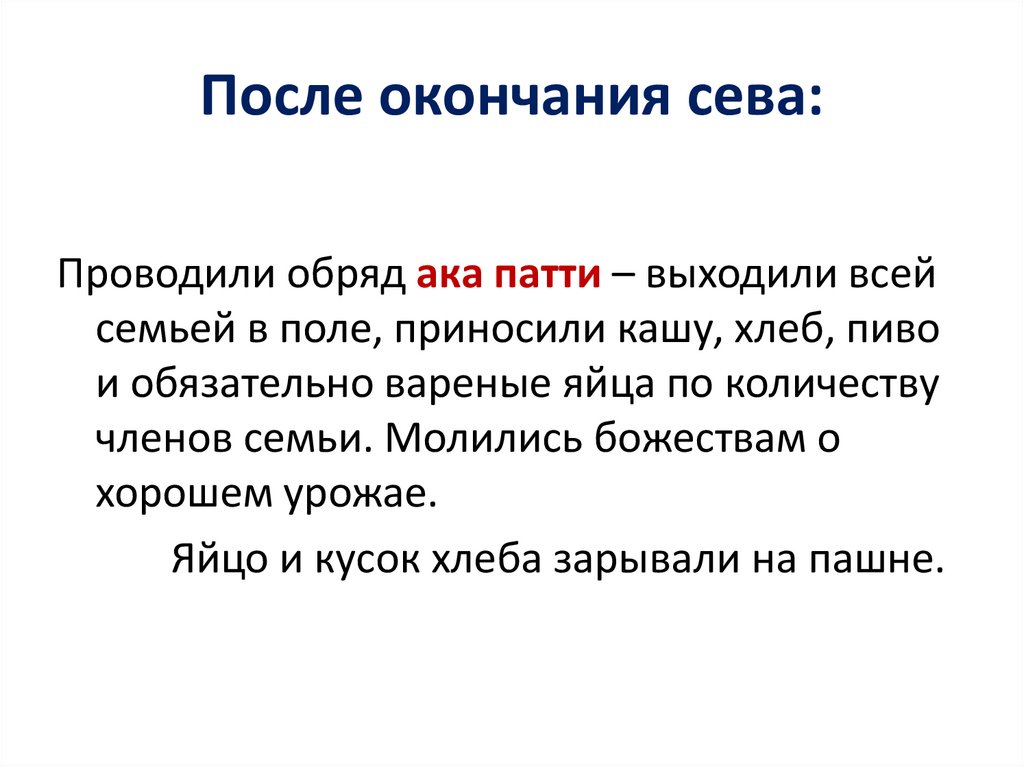 После окончания сева: