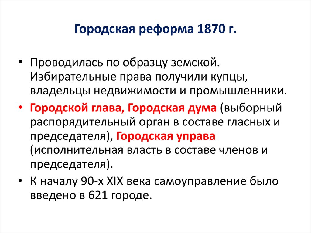 Суть городской реформы 1870