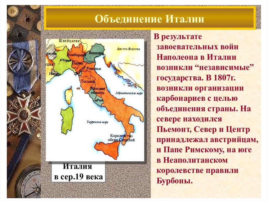 Восстановите картину героической борьбы итальянского народа за объединение своей страны используйте