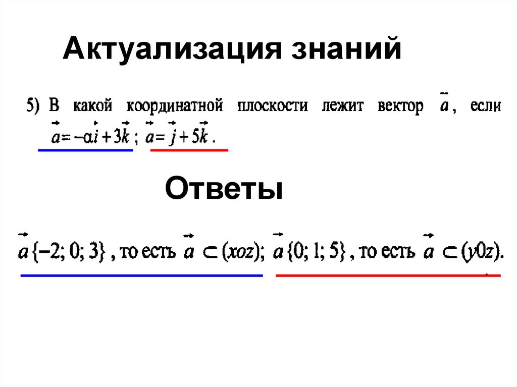 Актуализация знаний