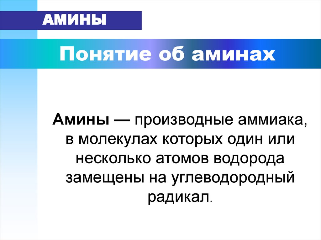 Амины. Понятие об аминах. Общие формулы аминов - презентация онлайн