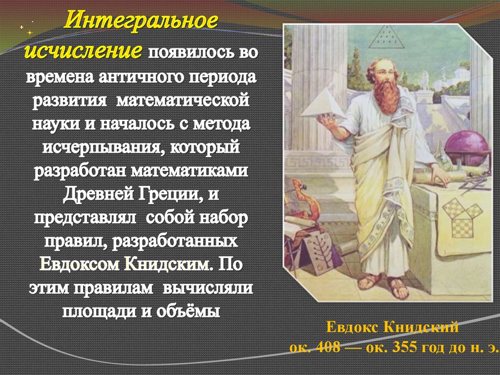 Главная наука в эпоху античности. Евдокс Книдский интеграл. Математические знания в древней Греции. Математики древняя Греция вычисления. Евдокс Книдский математики древней Греции.