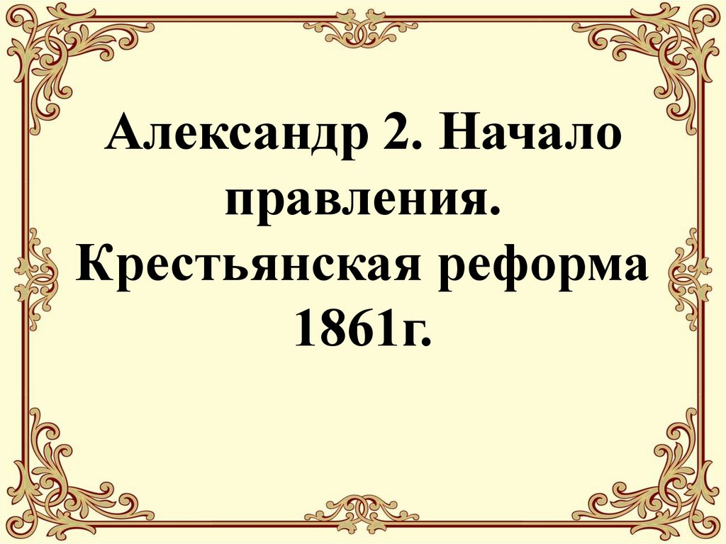 Готовая презентация по истории 9 класс