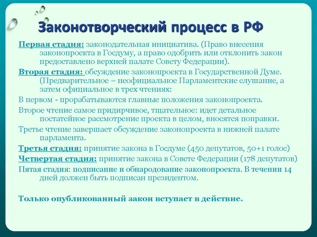 Установите какие стадии законотворческого процесса пропущены в схеме законодательный процесс в рф