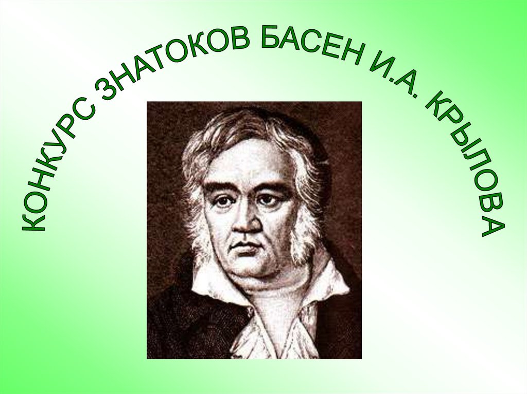 Конкурс басен тверь. Знаток басня. Башкирские баснописцы.