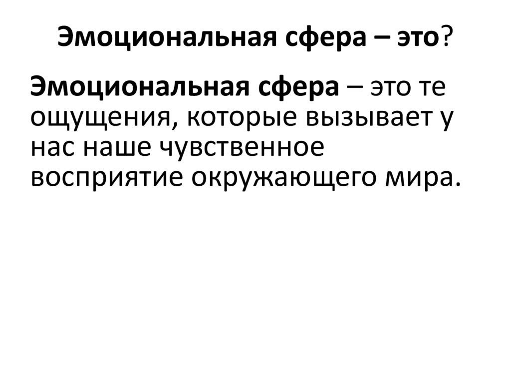 Человеческие чувства - презентация онлайн