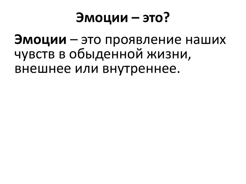 Человеческие чувства - презентация онлайн