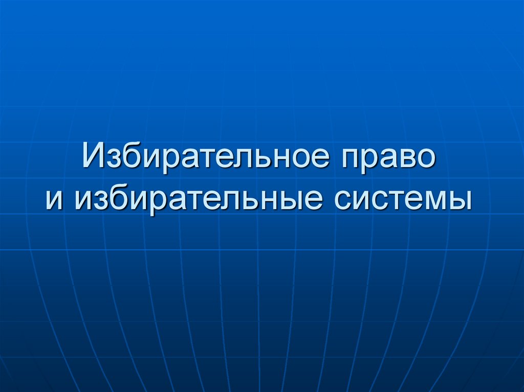 Избирательное право презентация 9 класс