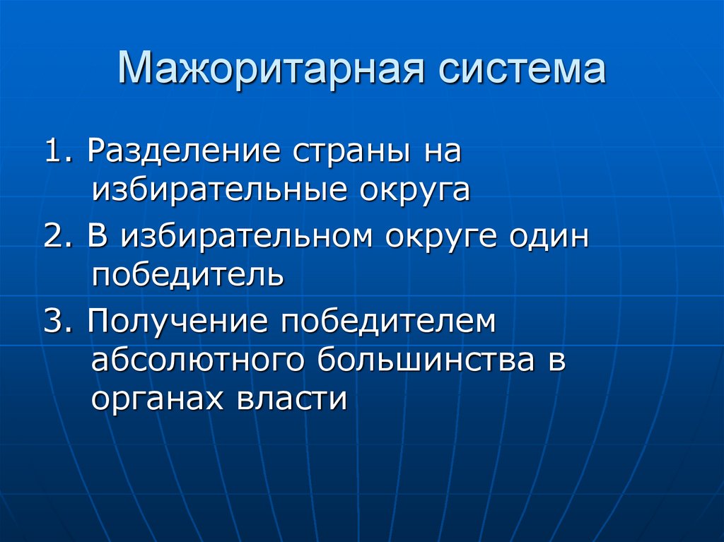 Мажоритарная система