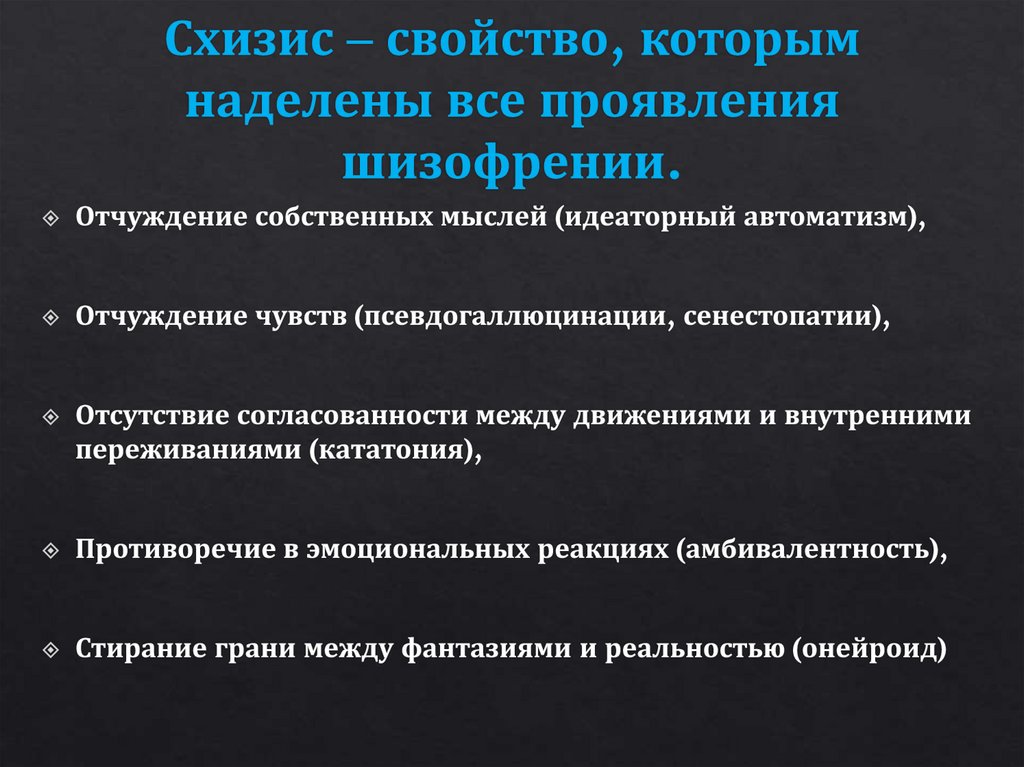 Схизис – свойство, которым наделены все проявления шизофрении.