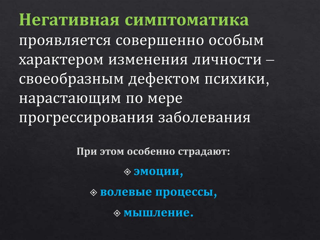 Негативная симптоматика проявляется совершенно особым характером изменения личности – своеобразным дефектом психики,