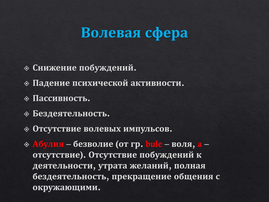 Волевая сфера