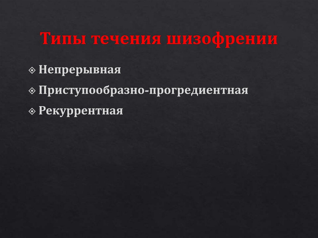 Типы течения шизофрении