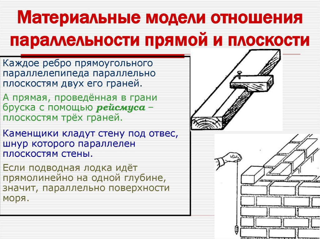 Провести грань. Отношение параллельности. Грань бруска. Большая грань бруска. Брак несоответствие параллельности причины.