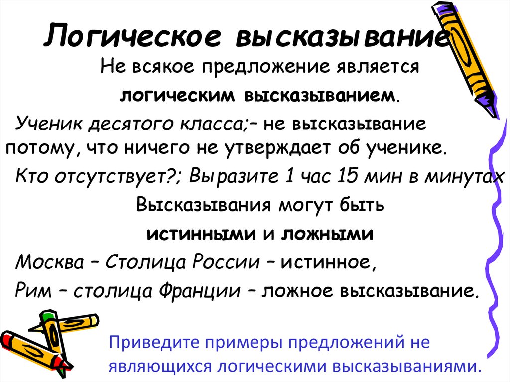 Логическое высказывание это