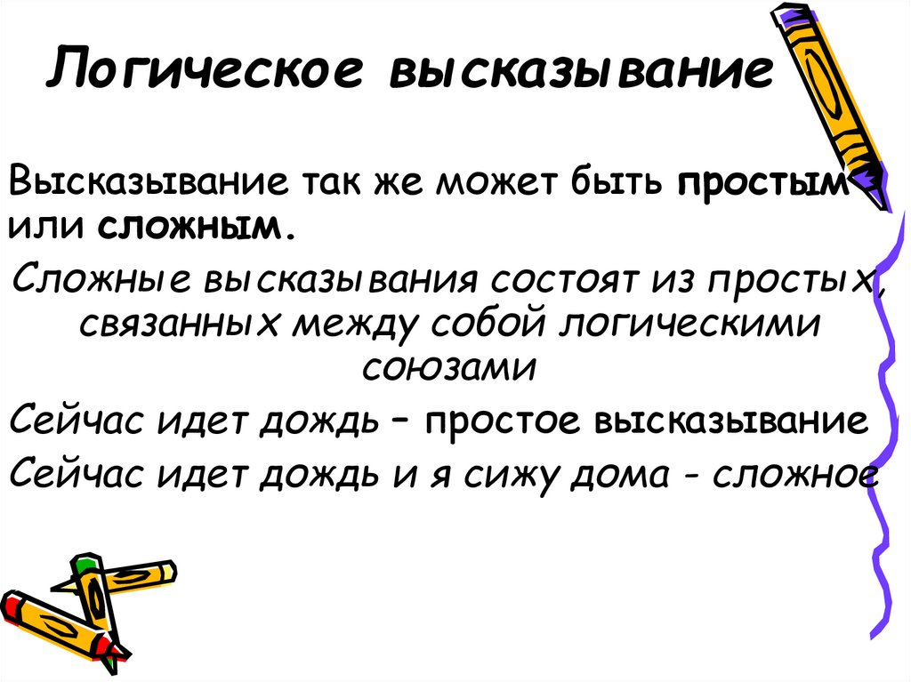 Сложное логическое высказывание