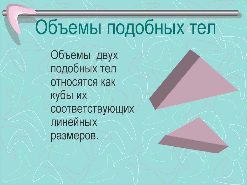 Подобие тел отношения площадей поверхностей и объемов подобных тел презентация