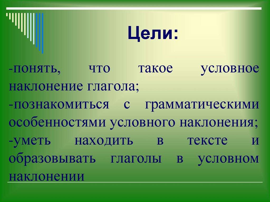 Что значит условное наклонение глагола