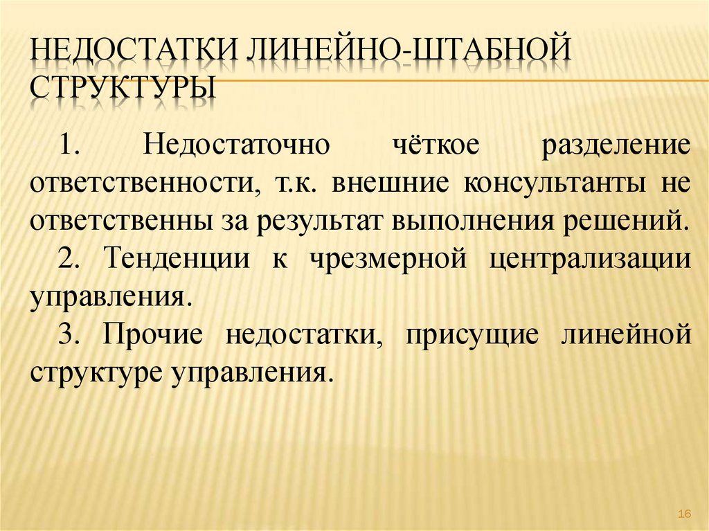 Недостаток линейной структуры. Недостатки штабной структуры. Линейно-штабная структура. Организационно-штабная структура. Линейная организационная структура управления плюсы и минусы.