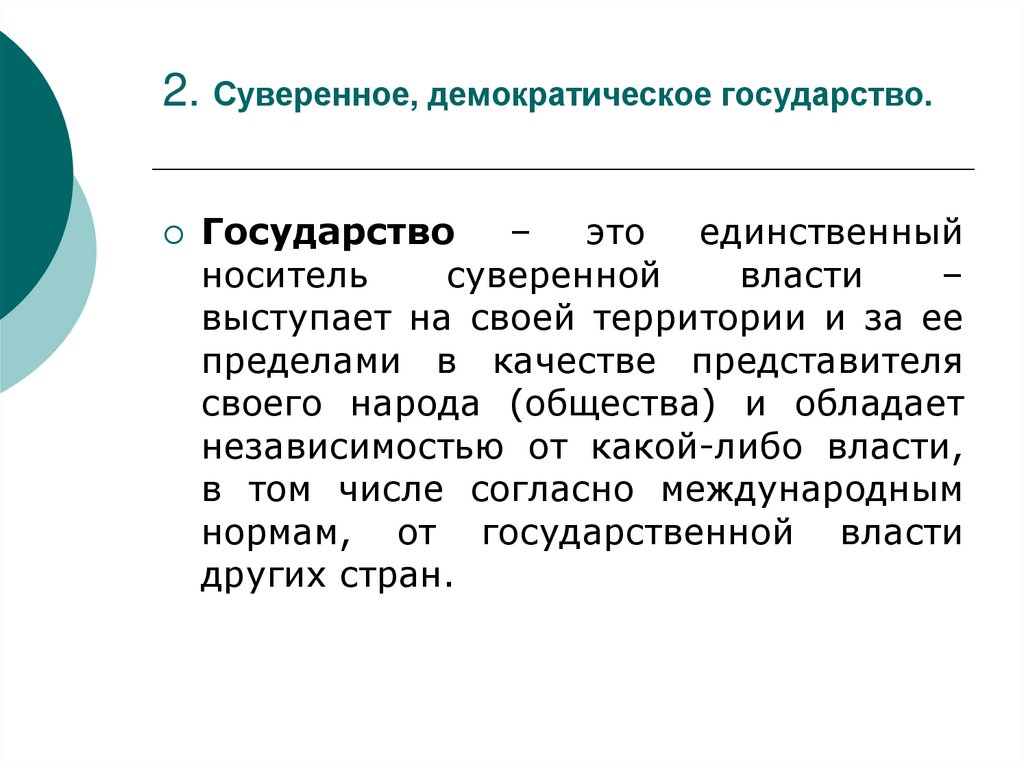 Суверенное решение это простыми словами. Суверенная демократия. Суверенное право. Суверенная государственность это.