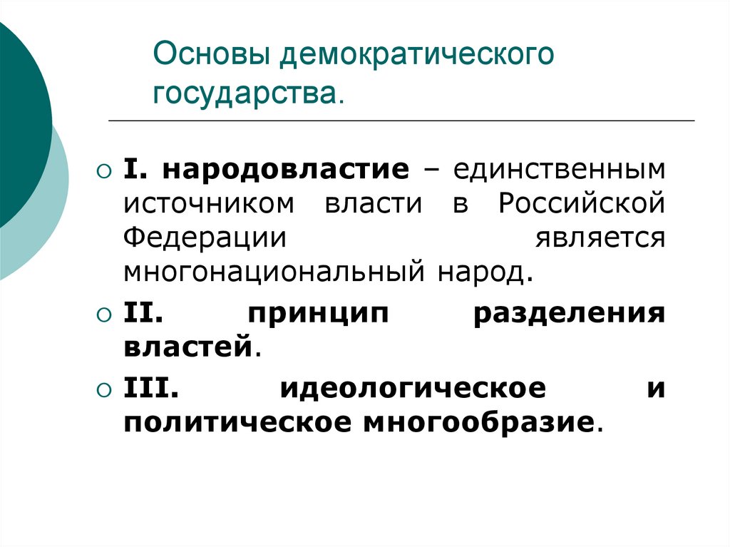 Функция обеспечение народовластия. Основы демократического государства. Принципы демократического государства. Демократическое государство это. Принципы демократии Народовластие.