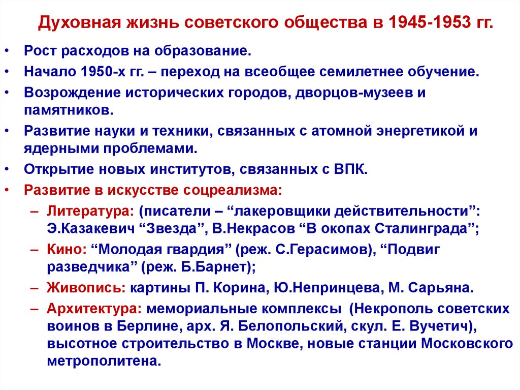 Духовная жизнь советского общества в 1945-1953 гг.