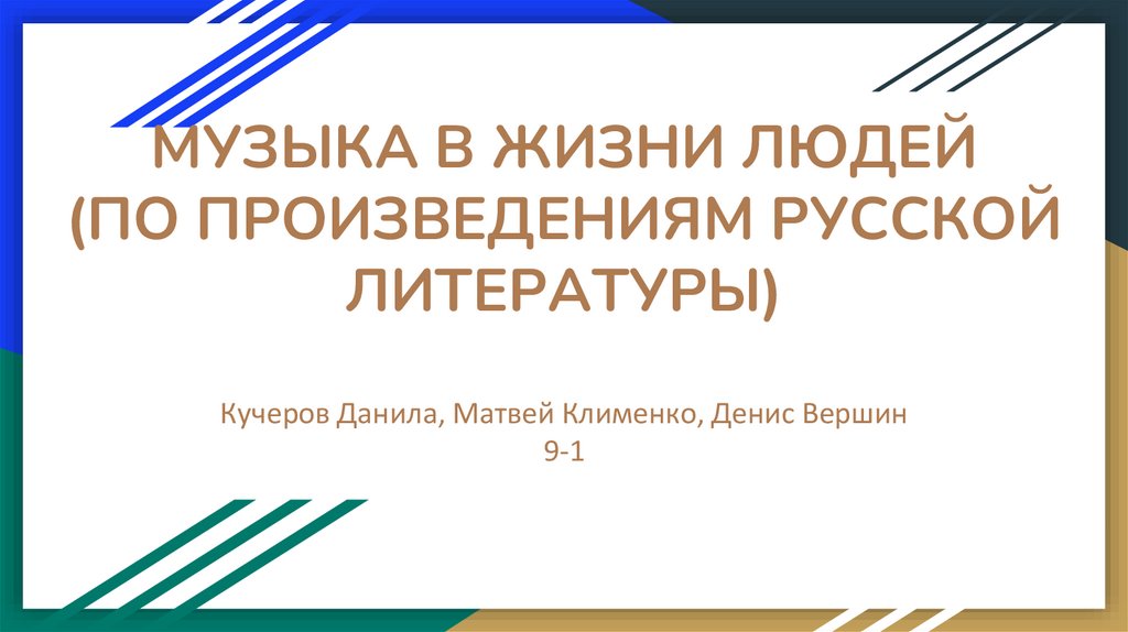 Музыка в жизни людей (по произведениям русской литературы ...