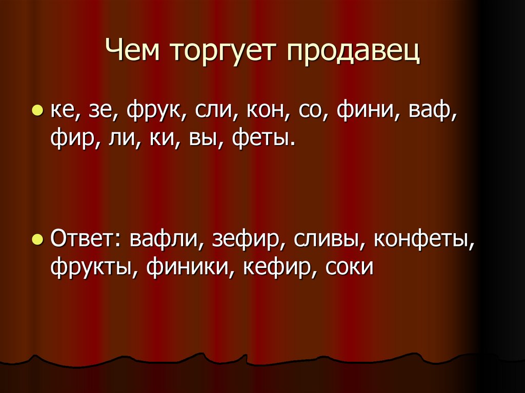 Чем торгует продавец