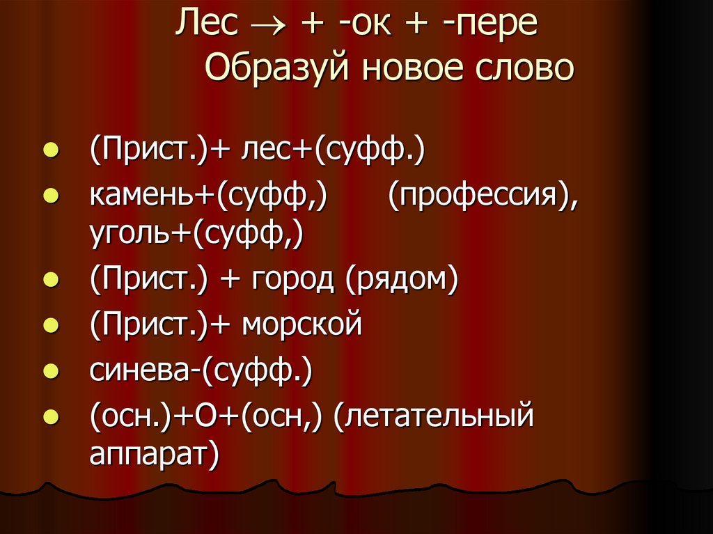 Лес  + -ок + -пере Образуй новое слово