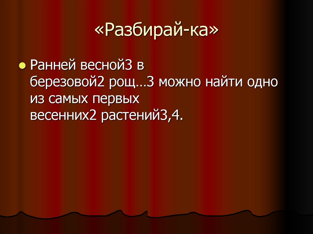 «Разбирай-ка»