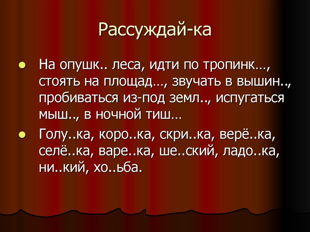 Рассуждай-ка