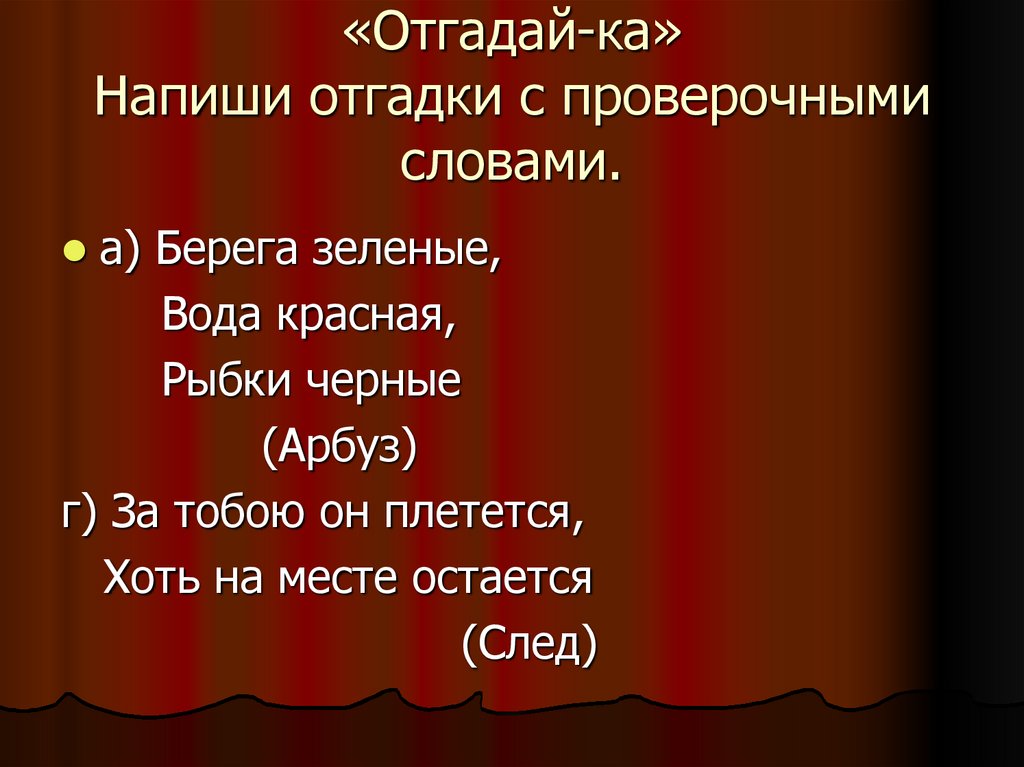 «Отгадай-ка» Напиши отгадки с проверочными словами.