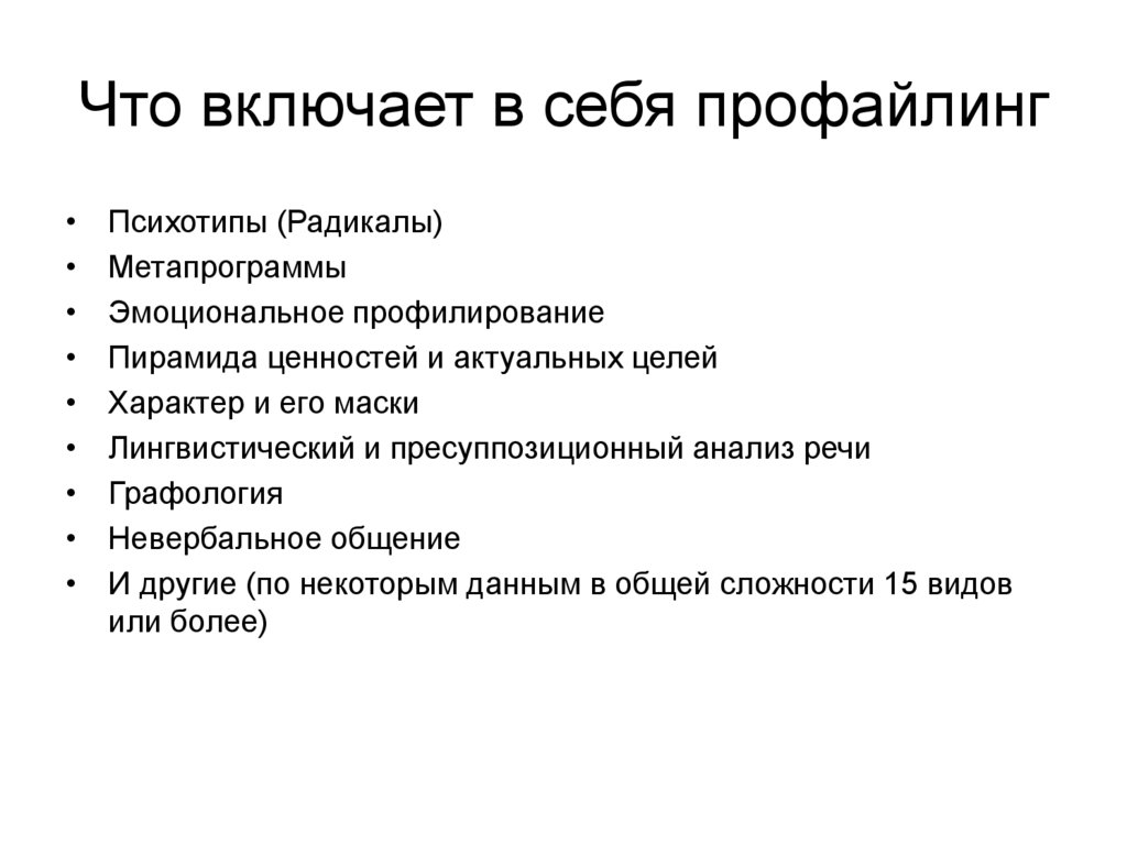 Профайлинг это простыми. Цель профайлинга. Метапрогарммы профалинг. Виды профайлинга. Предмет профайлинга это.