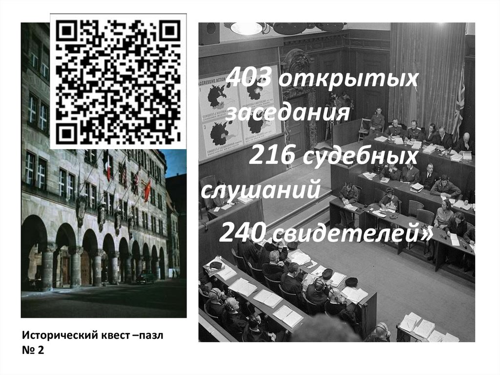 Исторический квест – пазл №1 - презентация онлайн
