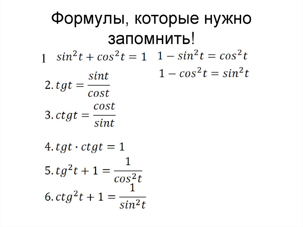 Основный тригонометрические тождества