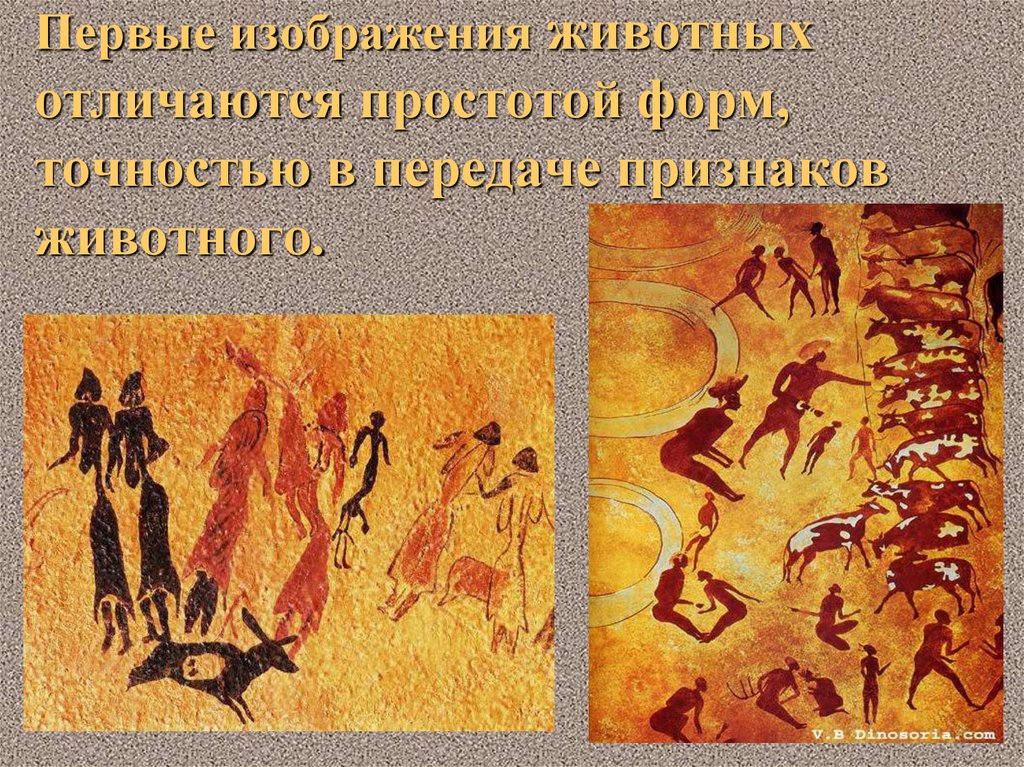 Первые изображения животных отличаются простотой форм, точностью в передаче признаков животного.