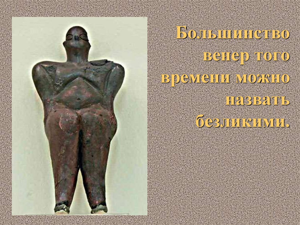 Большинство венер того времени можно назвать безликими.