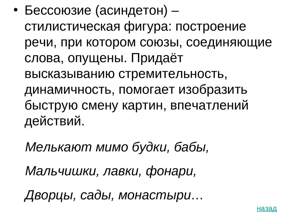 Бессоюзие как стилистическая фигура. Бессоюзие. Литературоведческие термины. Асиндетон примеры из литературы. Бессоюзие примеры.