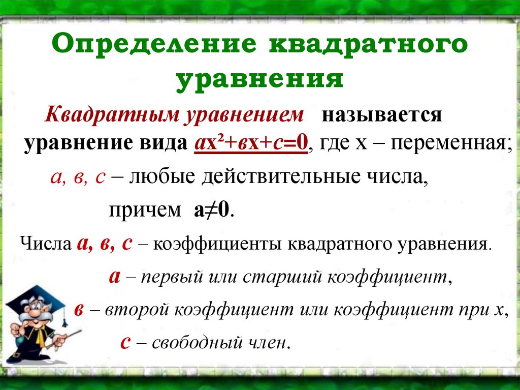 Определения квадратного определения. Определение квадратного уравнения. Определение квадратного. Определение неполного квадратного уравнения. Неполным квадратным уравнением называется.