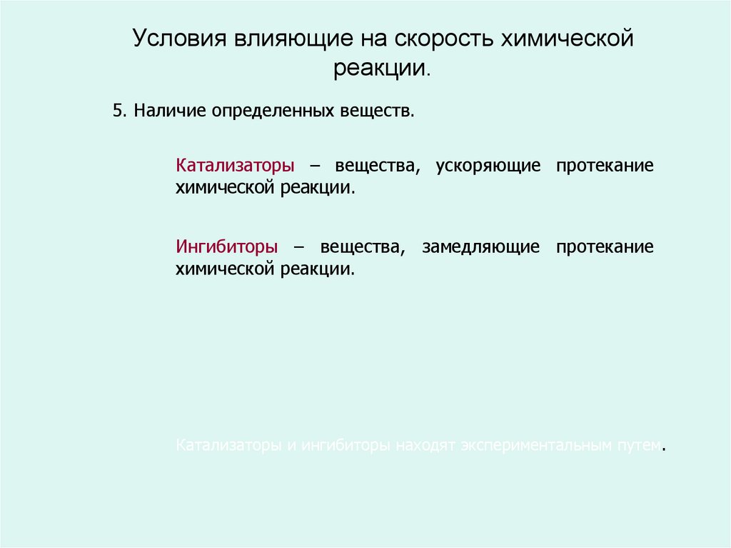 Изучение влияния условий на скорость химических реакций