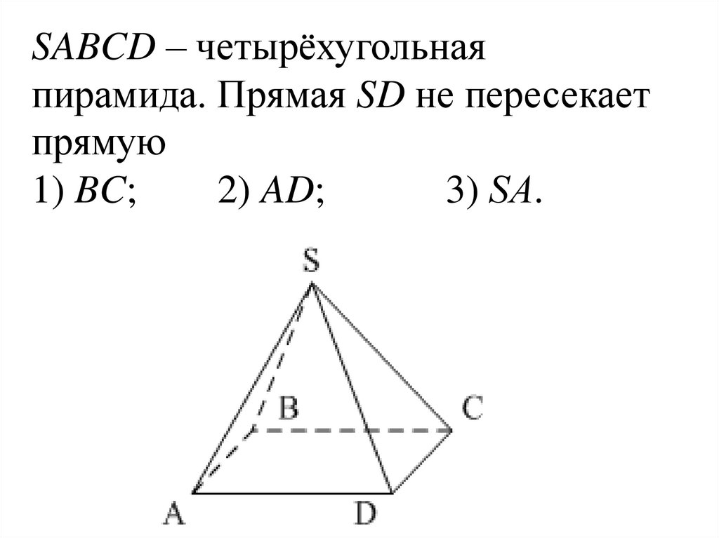 Основание четырехугольной пирамиды sabcd параллелограмм. SABCD четырёхугольная пирамида прямая SD не пересекает прямую. Пирамида SABCD. Четырехугольная пирамида SABCD. SABCD четырёхугольная пирамида прямая SD не пересекает прямую 1 BC;.