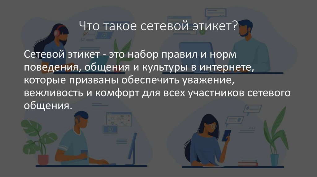 Сетевой этикет - презентация онлайн