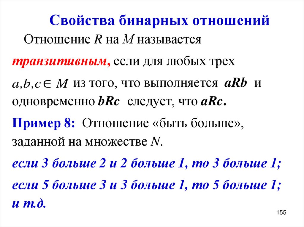 Свойства бинарных отношений рефлексивность. Свойства бинарных отношений. Свойства бинарных отношений с примерами. Таблица отношений дискретная математика. Антисимметричность бинарного отношения.