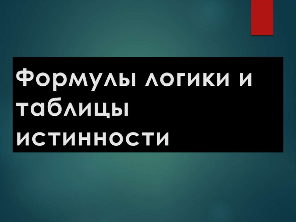 Формулы логики и таблицы истинности - презентация онлайн